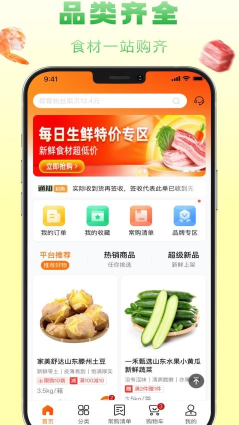 食鲜配官网版v1.4.025 2