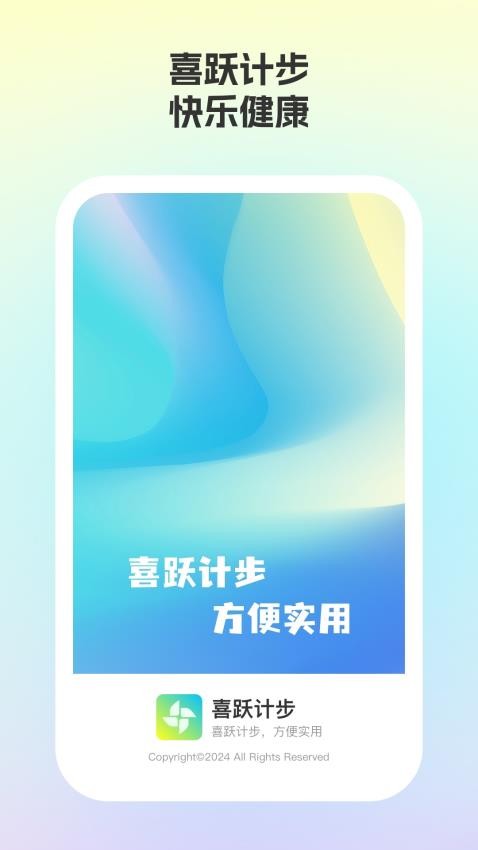 喜跃计步官网版