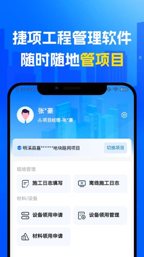 捷項APP手機版