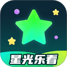 星光乐看免费版