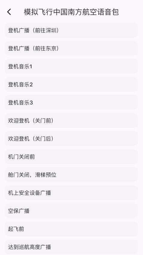 模拟飞行语音包免费版v1.0.8 1