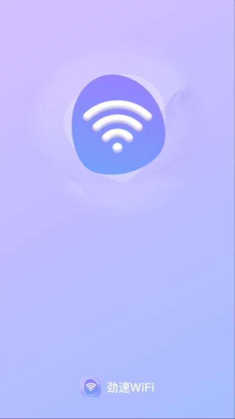 劲速WiFi最新版v2.0.1 3