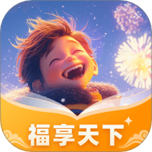 福享天下免費版 v1.0.1.2512513158