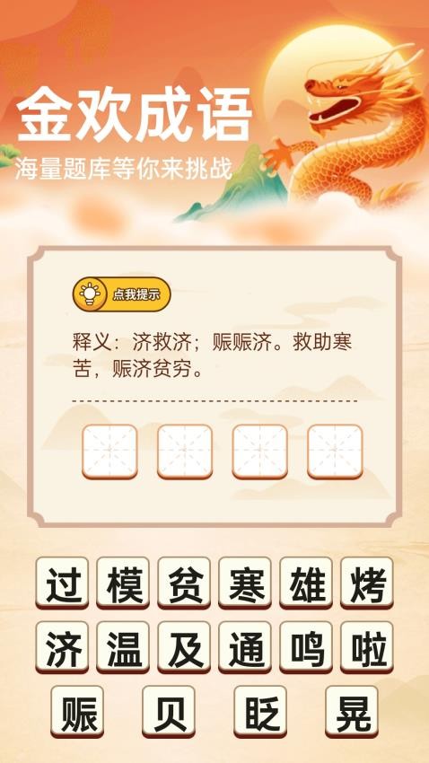 金欢成语官网版v1.0.1.3212521718 2