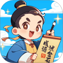 成语试金石免费版 v1.0.2.02025191429