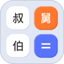 亲属计算器手机版 v1.0.0