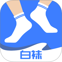 白襪軟件 v3.1.1