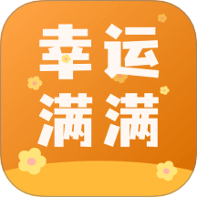 幸運(yùn)滿滿官網(wǎng)版 v1.1.2