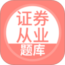 上學(xué)吧證券從業(yè)考試題庫(kù)APP