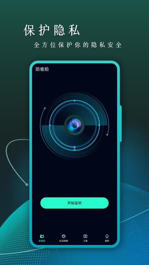 防偷拍手机版v5.3.6(1)