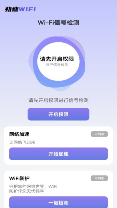 勁速WiFi最新版