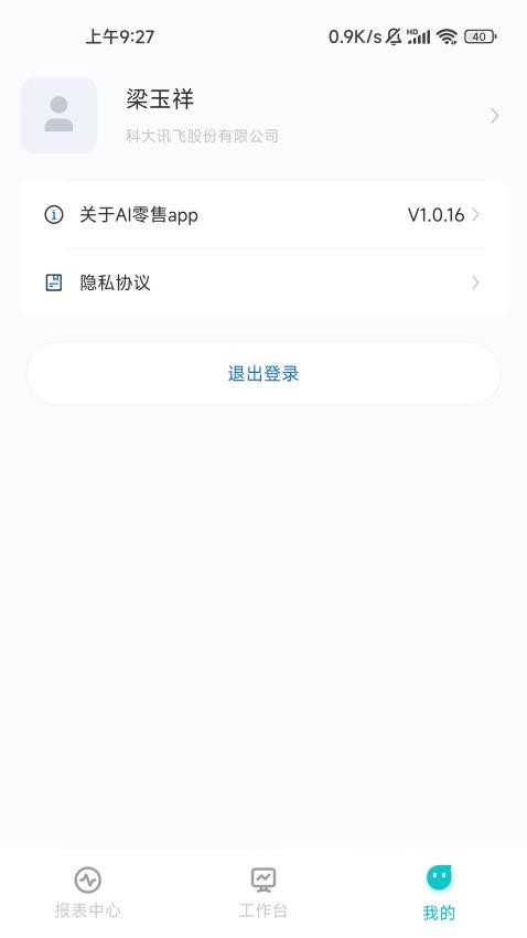 訊飛AI零售最新版v1.0.23 3