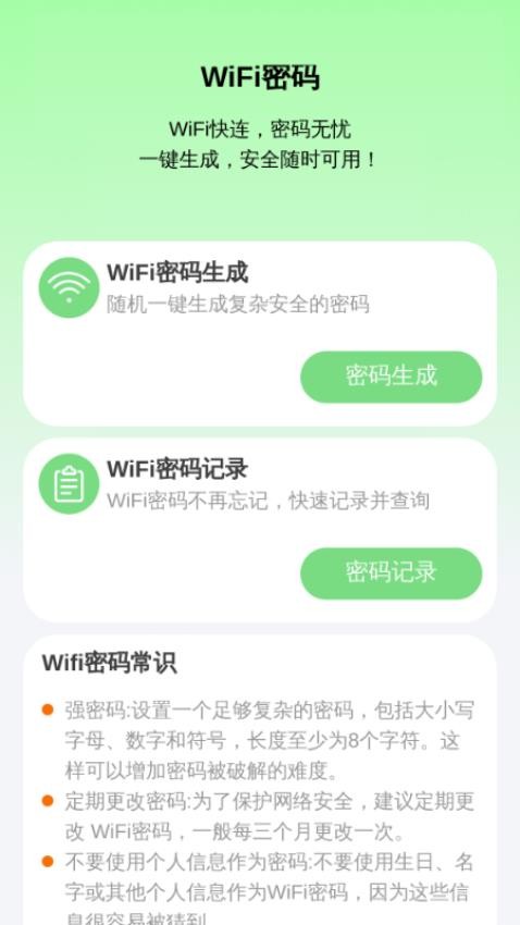 WiFi快连大师免费版