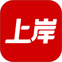 上岸App