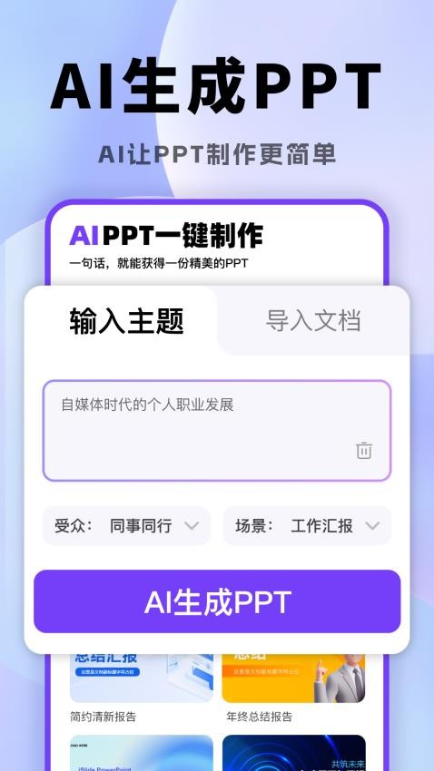 AI一键生成PPT手机版v1.0.0 2