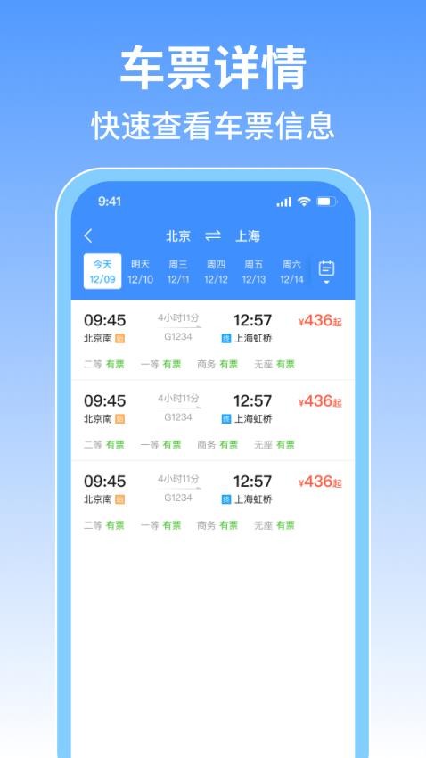 火车票旅行免费查客户端v1.0.5 4