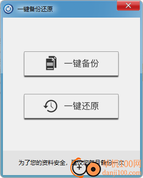 泰哥一键备份还原软件