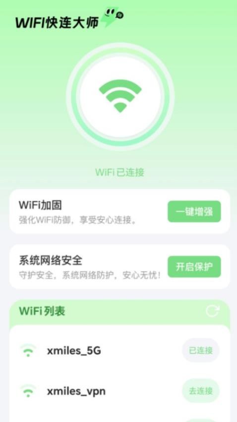 WiFi快连大师免费版v2.0.1(3)