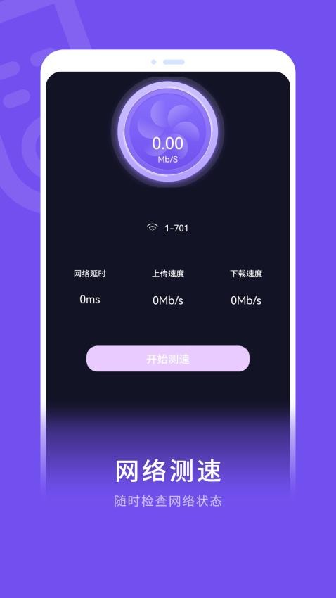 流量测速大师手机版v1.0 4