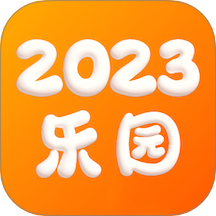 2023乐园最新版 v1.5