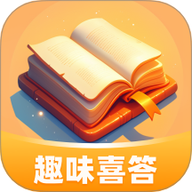 趣味喜答app v1.0.1