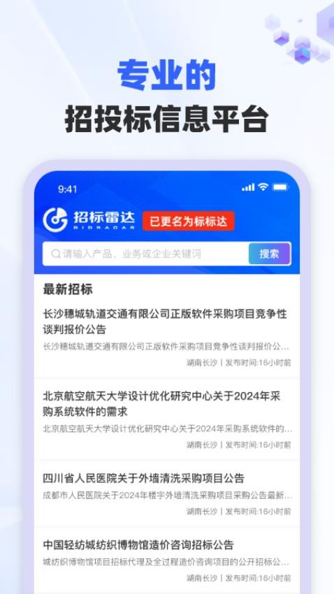 招标雷达appv1.0.0 5