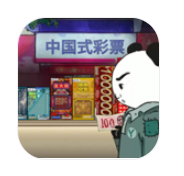 中國式彩票游戲 v1.0.1