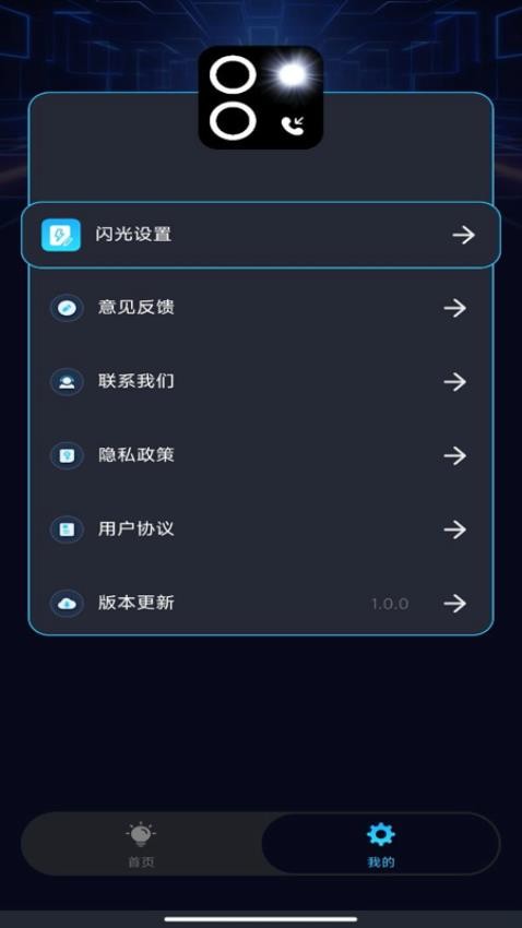 来电闪光灯秀秀免费版v1.0.0 4