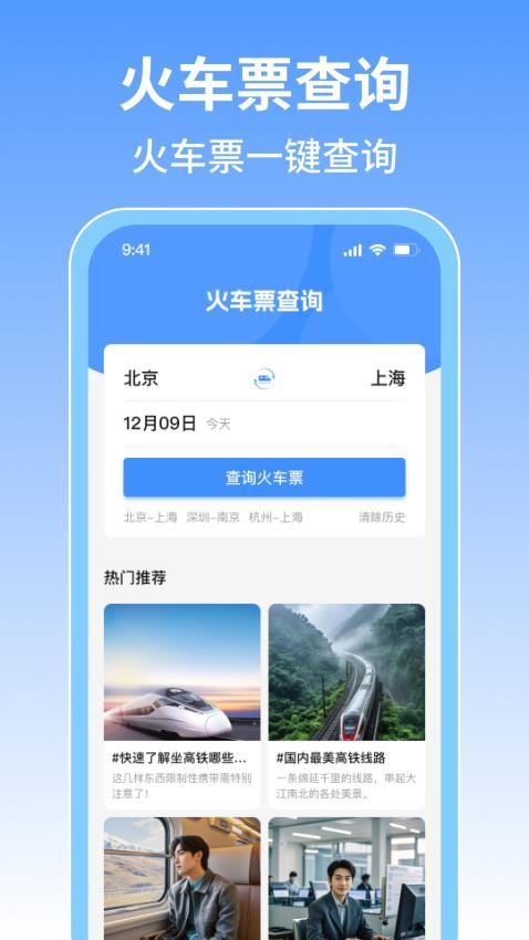 火车票旅行免费查客户端v1.0.1(2)