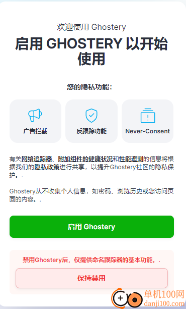 Ghostery(隐私广告拦截插件)