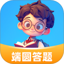 端圓答題官網版 v1.0.1