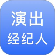 演出經(jīng)紀(jì)人寶典最新版 v1.2