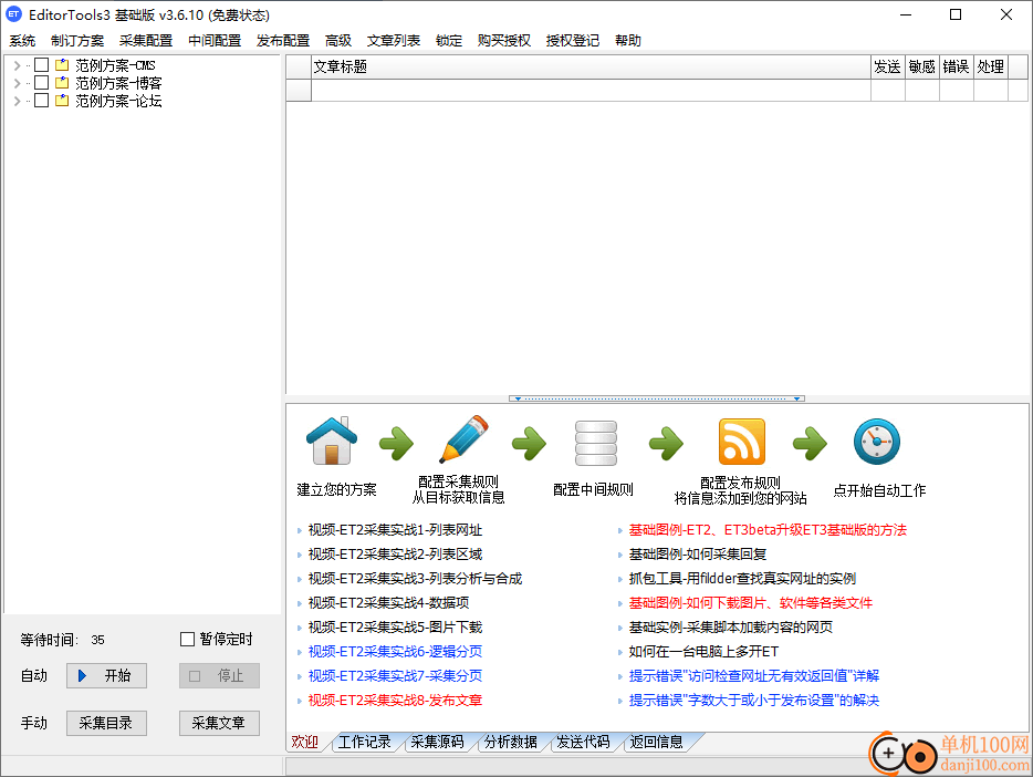 EditorTools3(ET采集器)