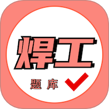 焊工證考試題庫免費版 v1.0