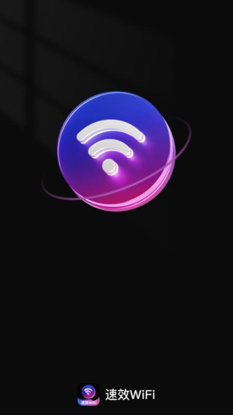 速效WiFi手机版v2.0.1 3