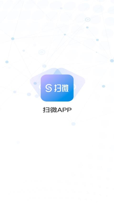 扫微APP官方版v0.2.1 1