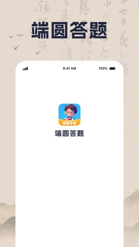 端圆答题官网版v1.0.1(1)