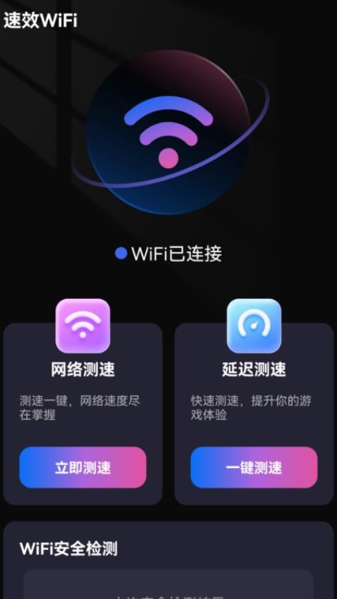 速效WiFi手机版