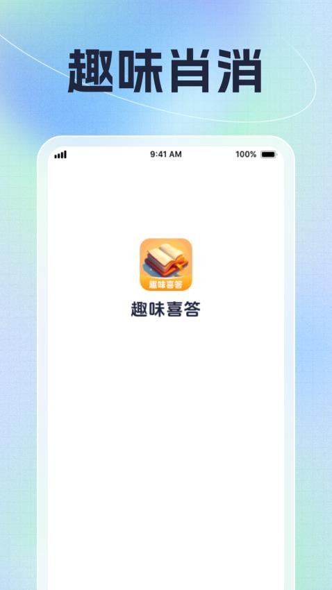 趣味喜答appv1.0.1 1