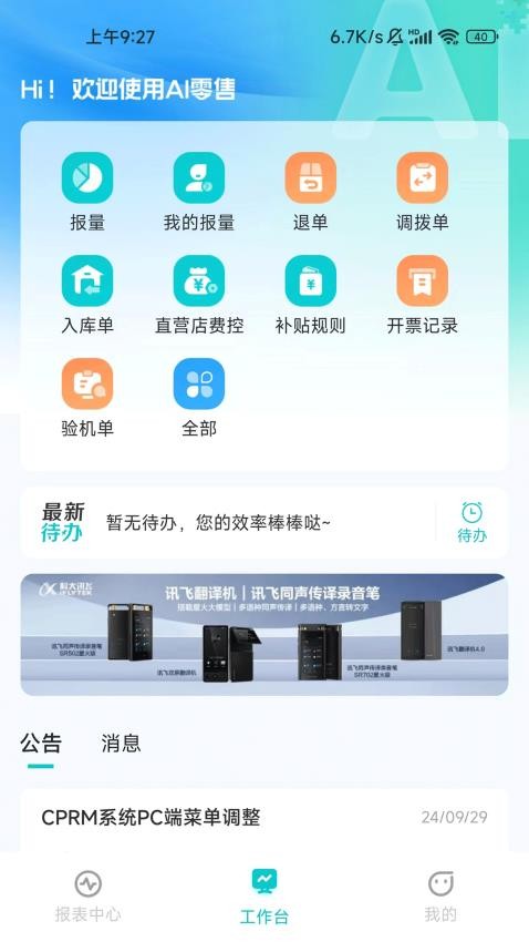 訊飛AI零售最新版