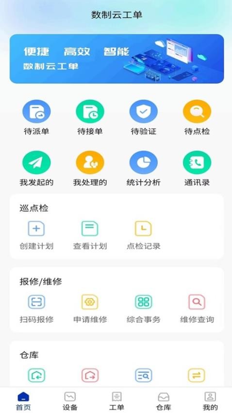 数制云工单设备管理Appv2.2.02 5