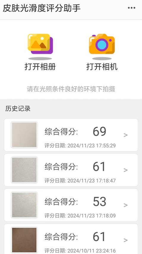 皮肤光滑度评分助手免费版v1.1(4)