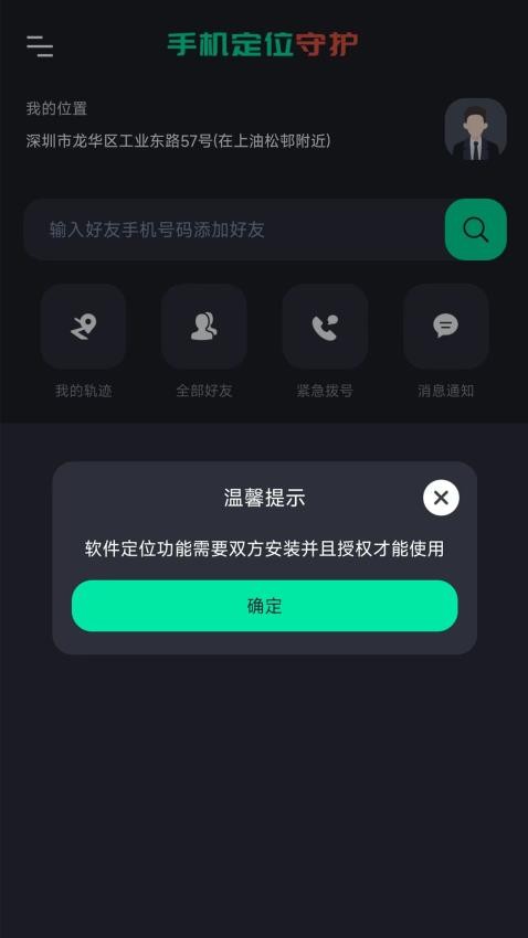 手机号找人App