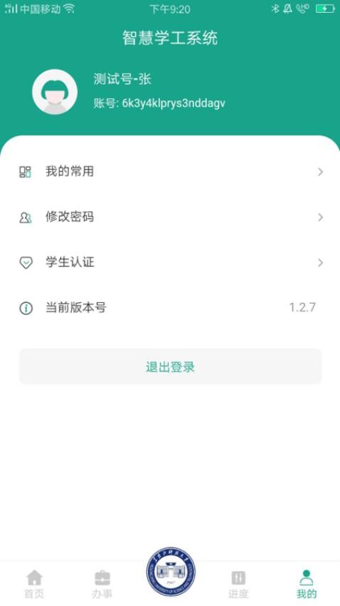 USTH智慧學工系統手機版v1.2.7 4