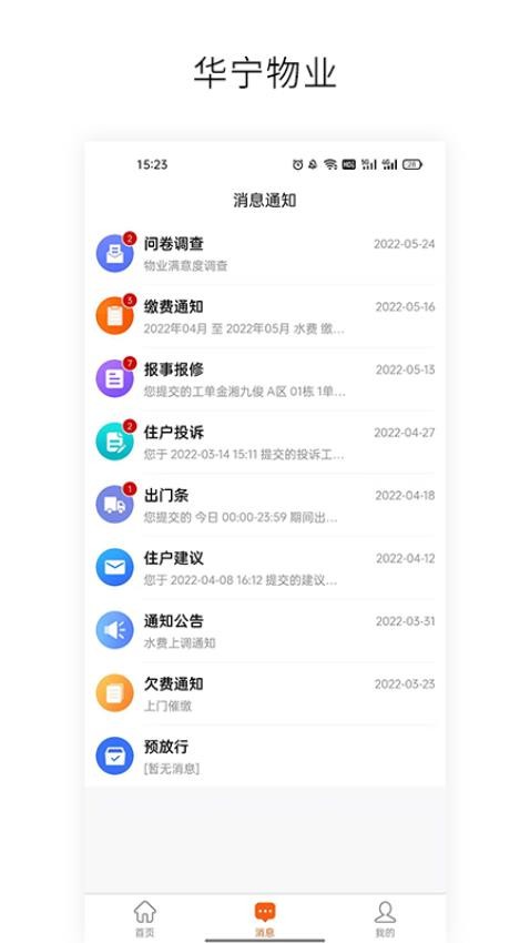 华宁物业免费版v2.1.1 1