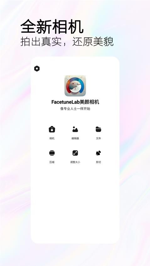 FacetuneLab美顏相機免費版v1.0.2 3