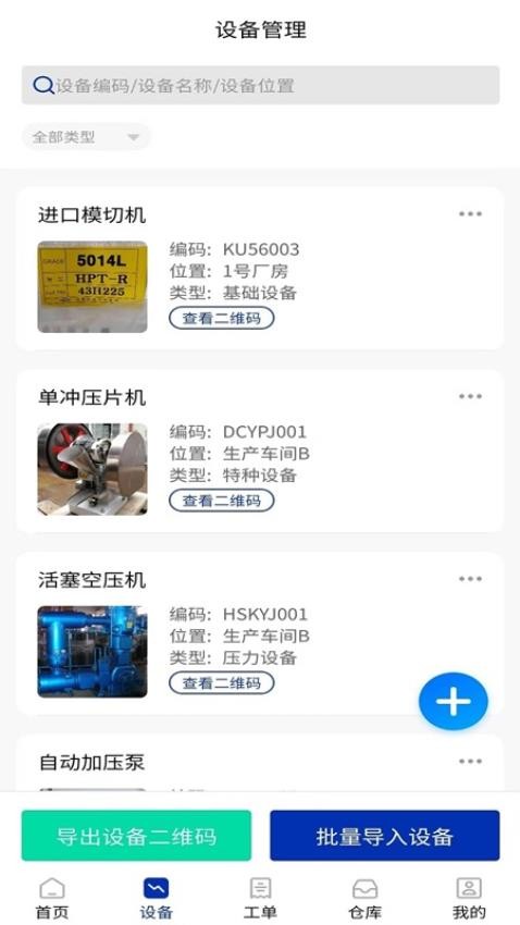 数制云工单设备管理Appv2.2.02 3