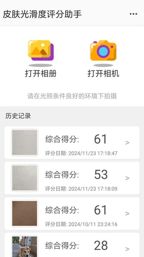 皮肤光滑度评分助手免费版v1.1(1)