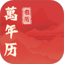 萬年老歷免費(fèi)版 v1.0.0.2