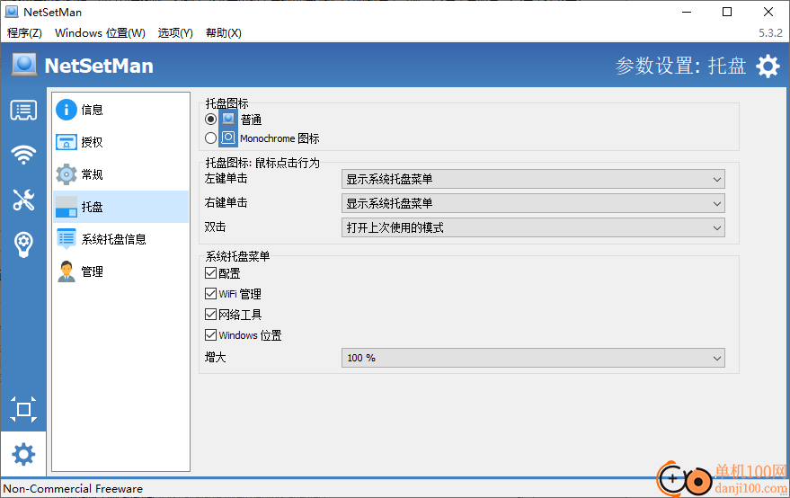 NetSetMan(IP地址切换工具)